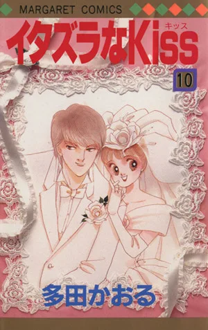 イタズラなKiss(10) マーガレットC