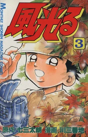 風光る(3) 月刊マガジンKC