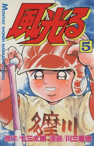 風光る(5) 月刊マガジンKC