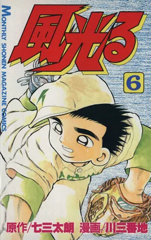 風光る(6) 月刊マガジンKC