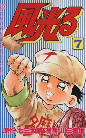 風光る(7) 月刊マガジンKC