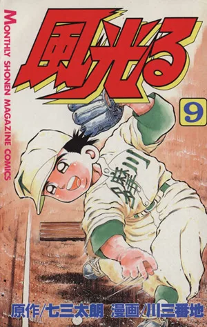 風光る(9) 月刊マガジンKC