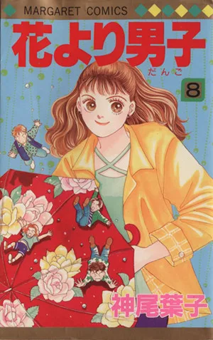 花より男子(8) マーガレットC