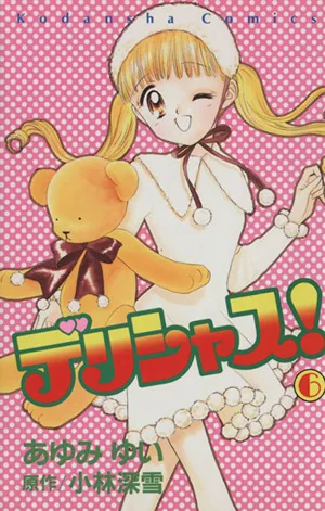 デリシャス!(6) なかよしKC906巻