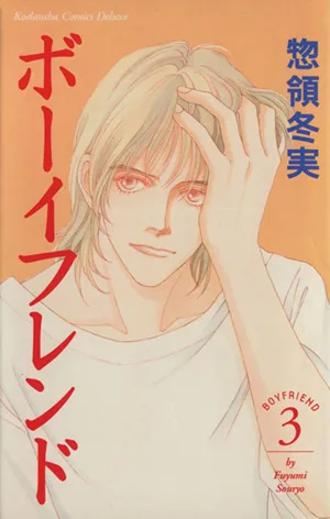 ボーイフレンド(別冊フレンド)(3) 別冊フレンドKC1081巻Kodansha comics deluxe