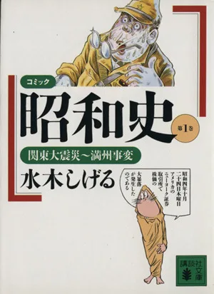 昭和史(文庫版)(1) コミック-関東大震災~満州事変 講談社漫画文庫