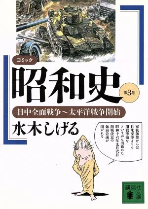 昭和史(文庫版)(3) 講談社漫画文庫
