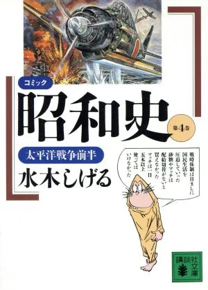 昭和史(文庫版)(4) 講談社漫画文庫