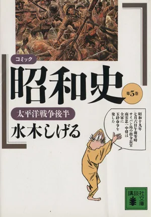 昭和史(文庫版)(5) 講談社漫画文庫