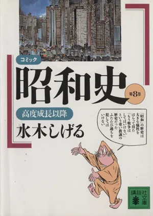 昭和史(文庫版)(8) 講談社漫画文庫