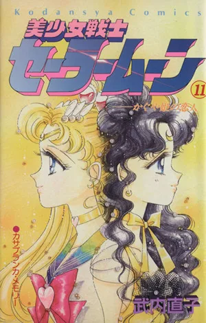 美少女戦士セーラームーン(11) なかよしKC