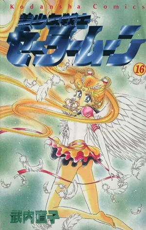 美少女戦士セーラームーン(16) なかよしKC