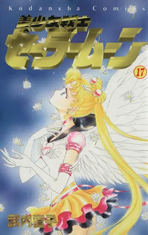 美少女戦士セーラームーン(17) なかよしKC849巻