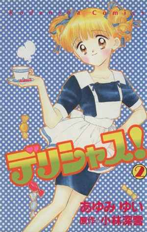デリシャス!(2) なかよしKC856巻
