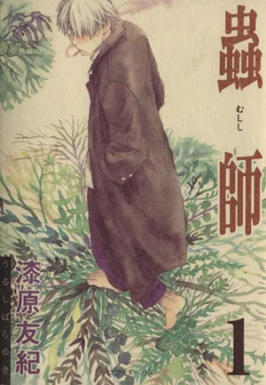 蟲師(1) アフタヌーンKC