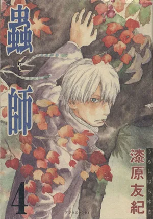 蟲師(4) アフタヌーンKC