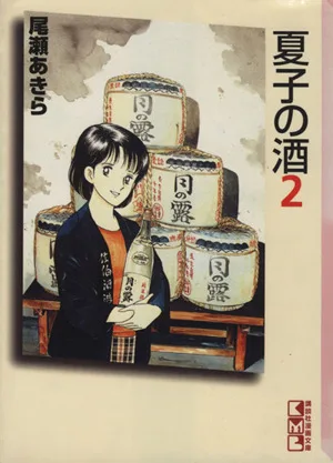 夏子の酒(文庫版)(2) 講談社漫画文庫
