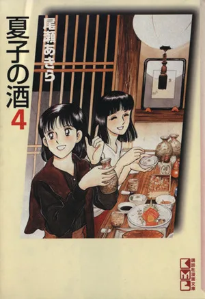 夏子の酒(文庫版)(4) 講談社漫画文庫