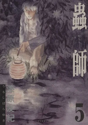 蟲師(5) アフタヌーンKC