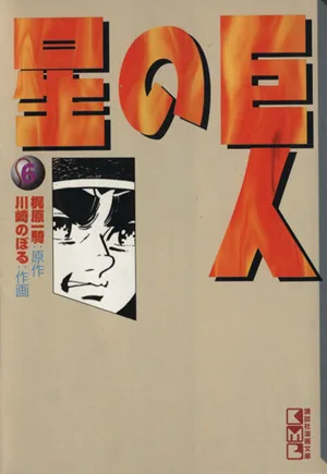 巨人の星(文庫版)(6) 講談社漫画文庫