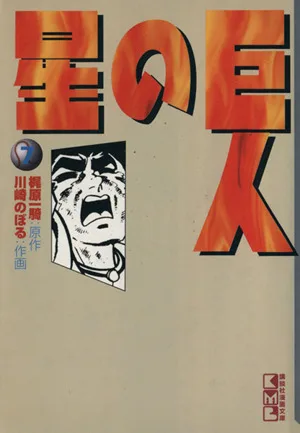 巨人の星(文庫版)(7) 講談社漫画文庫