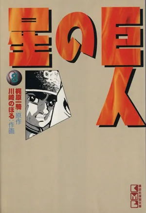巨人の星(文庫版)(8) 講談社漫画文庫