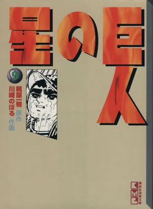 巨人の星(文庫版)(9) 講談社漫画文庫