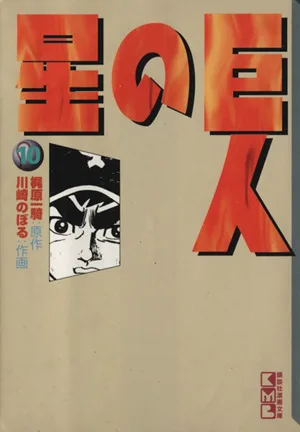 巨人の星(文庫版)(10) 講談社漫画文庫