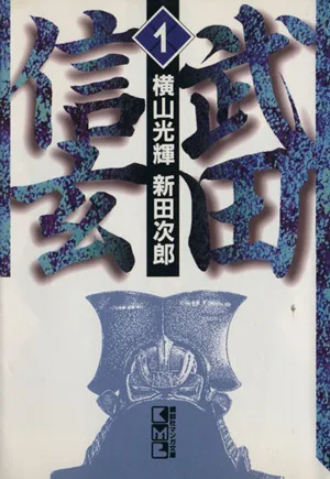 武田信玄(文庫版)(1) 講談社漫画文庫
