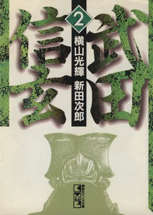 武田信玄(文庫版)(2) 講談社漫画文庫