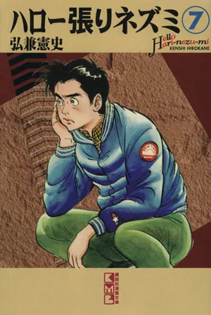 ハロー張りネズミ(文庫版)(7) 講談社漫画文庫