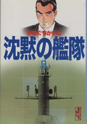 沈黙の艦隊(文庫版)(5) 講談社漫画文庫