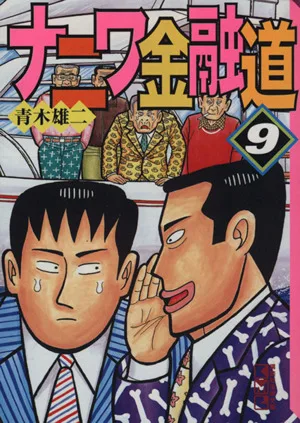ナニワ金融道(文庫版)(9) 講談社漫画文庫