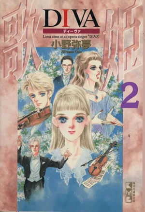 DIVA(文庫版)(2) 講談社漫画文庫