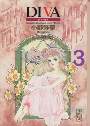 DIVA(文庫版)(3) 講談社漫画文庫