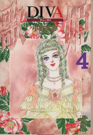 DIVA(文庫版)(4) 講談社漫画文庫