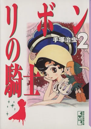リボンの騎士(文庫版)講談社漫画文庫(2) 講談社漫画文庫