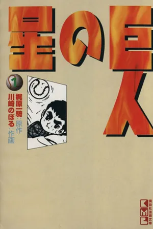 巨人の星(文庫版)(1) 講談社漫画文庫
