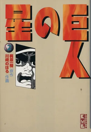 巨人の星(文庫版)(2) 講談社漫画文庫