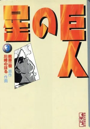巨人の星(文庫版)(3) 講談社漫画文庫