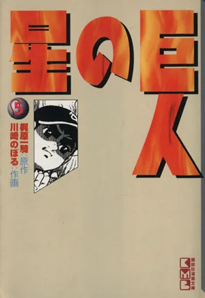 巨人の星(文庫版)(5) 講談社漫画文庫