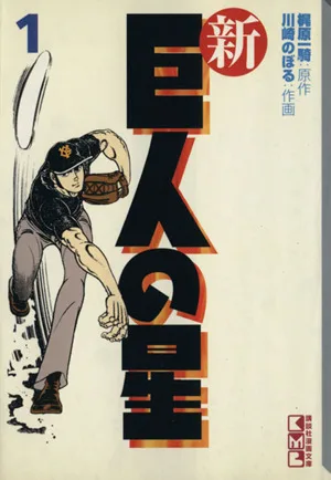 新・巨人の星(文庫版)(1) 講談社漫画文庫
