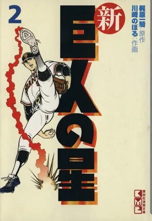 新・巨人の星(文庫版)(2) 講談社漫画文庫