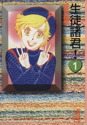 生徒諸君!(文庫版)(1) 講談社漫画文庫