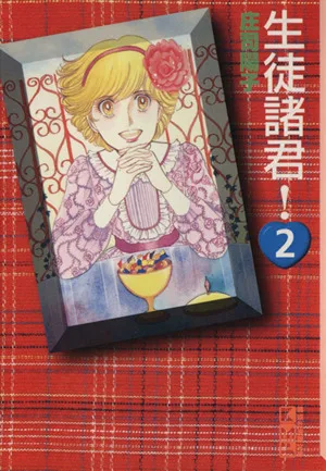 生徒諸君!(文庫版)(2) 講談社漫画文庫