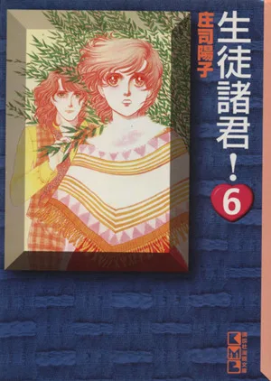 生徒諸君!(文庫版)(6) 講談社漫画文庫