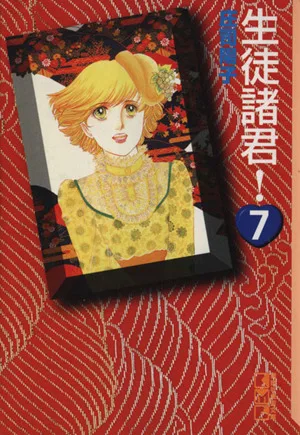 生徒諸君!(文庫版)(7) 講談社漫画文庫