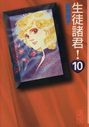 生徒諸君!(文庫版)(10) 講談社漫画文庫