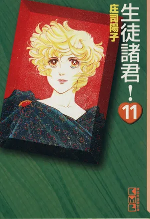 生徒諸君!(文庫版)(11) 講談社漫画文庫