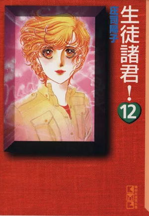 生徒諸君!(文庫版)(12) 講談社漫画文庫